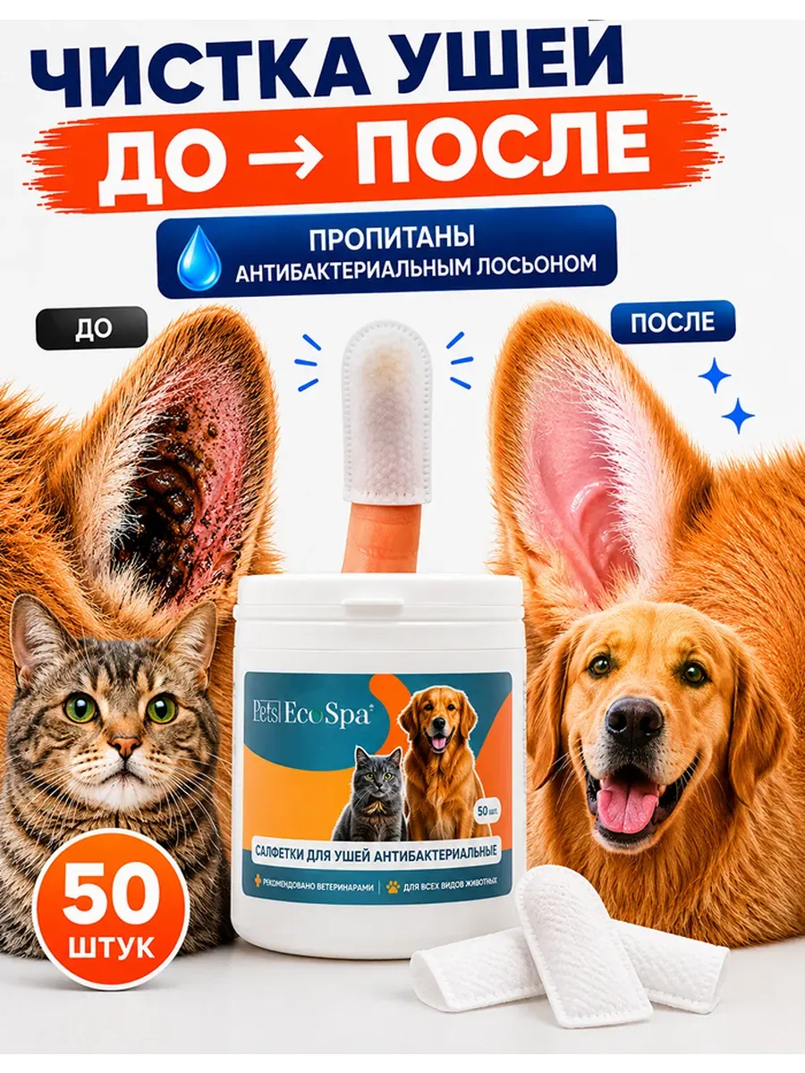 Влажные салфетки для чистки ушей собак и кошек напальчники