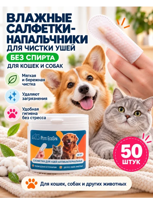 Pet You Love Влажные салфетки для чистки ушей собак и кошек напальчники, 50 шт