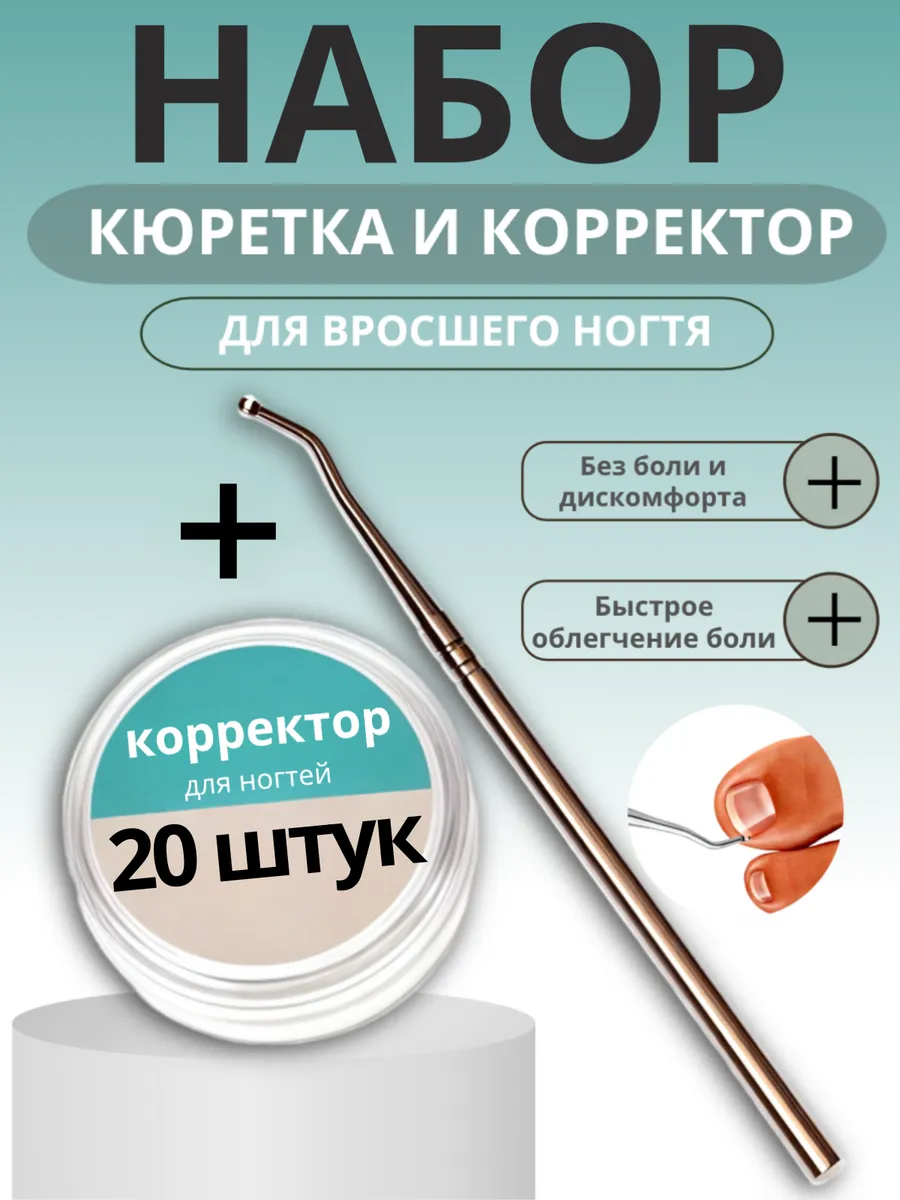 Корректор от вросших ногтей на ногах с лопаткой
