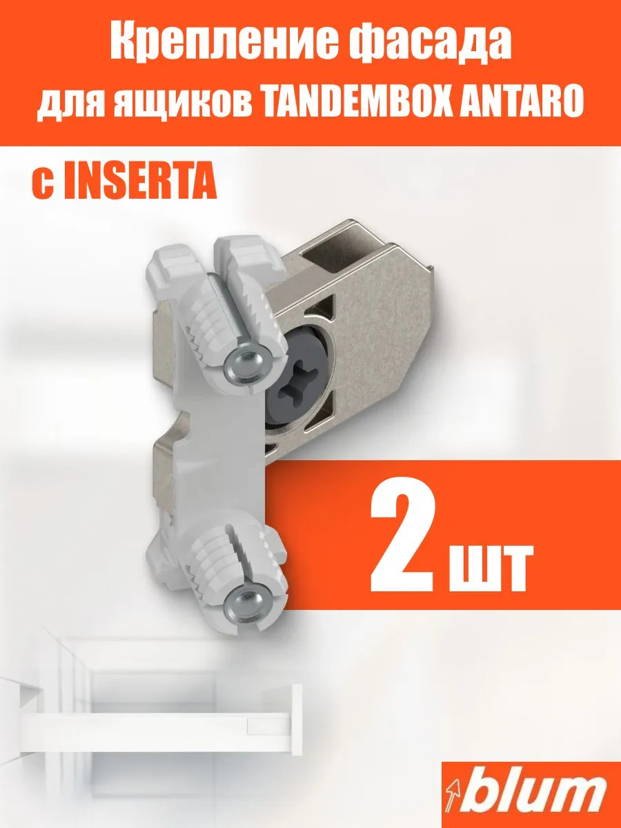 Крепление фасада для ящиков ANTARO c INSERTO, 2 шт