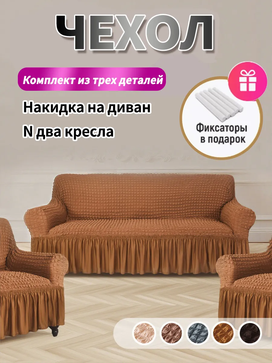 Чехол - накидка на диван и два кресла