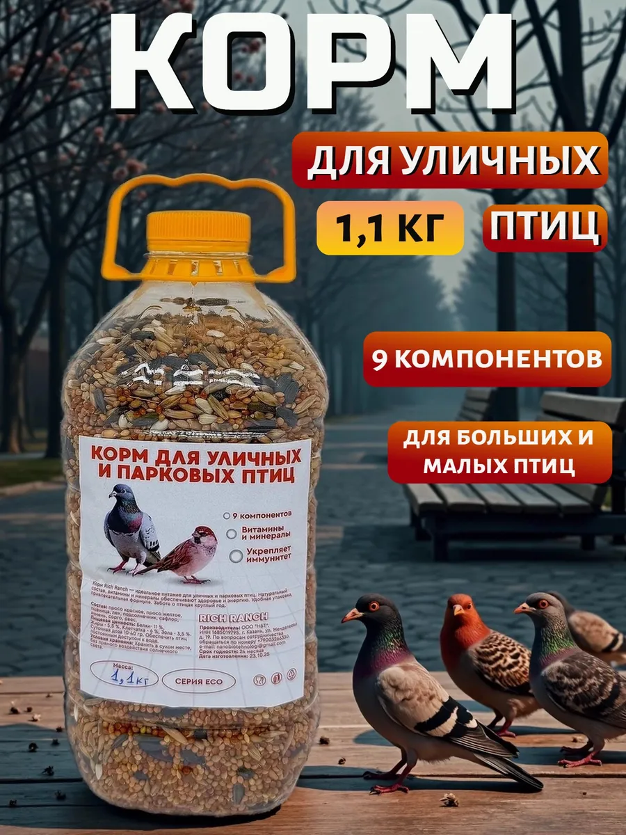 Корм для птиц уличных лесных парковых зимующих