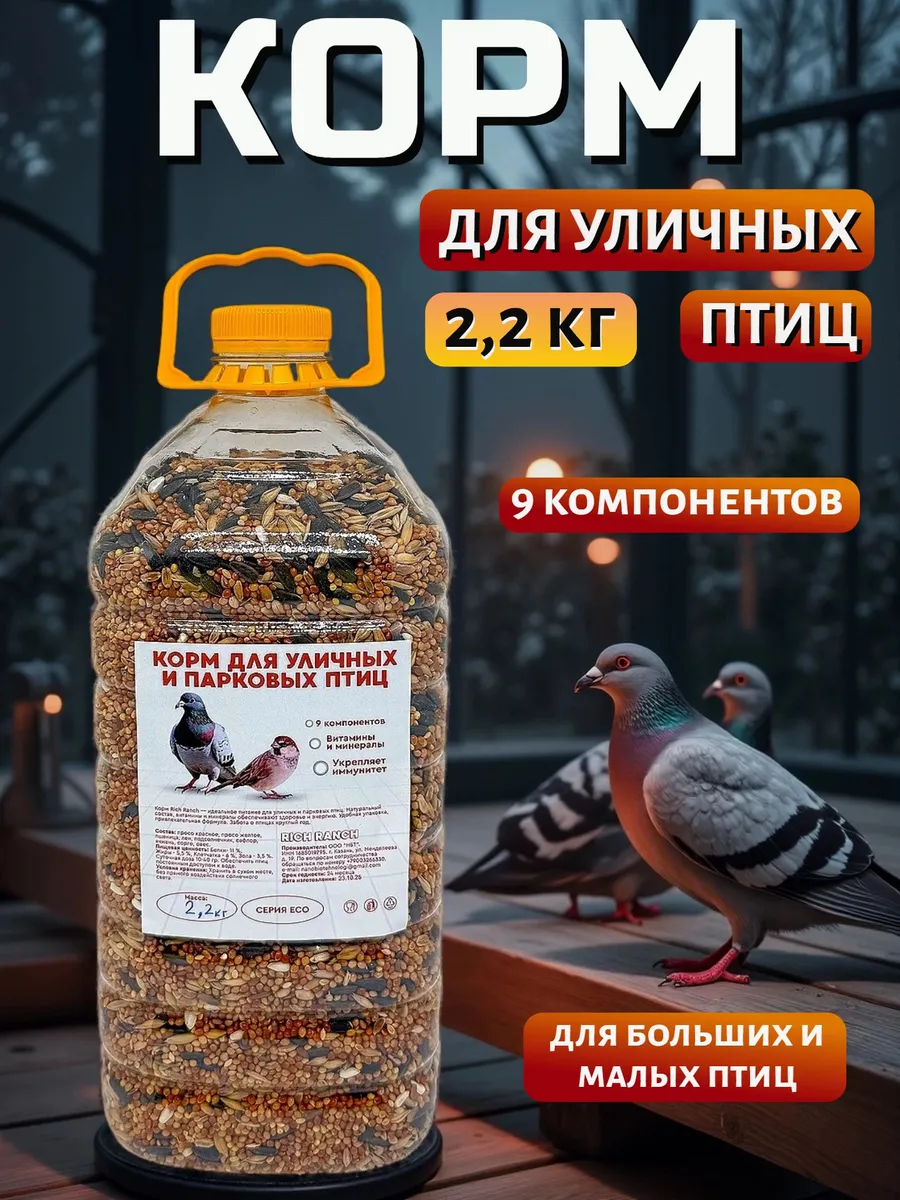 Корм для птиц уличных лесных парковых зимующих