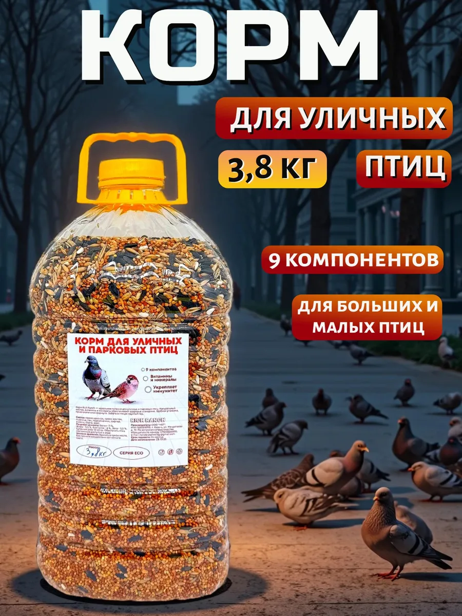 Корм для птиц уличных лесных парковых зимующих
