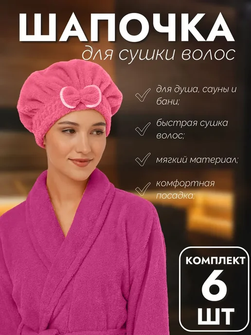 Uniglodis Набор 2 шт Шапочка для быстрой сушки волос, 6 шт, фото 2