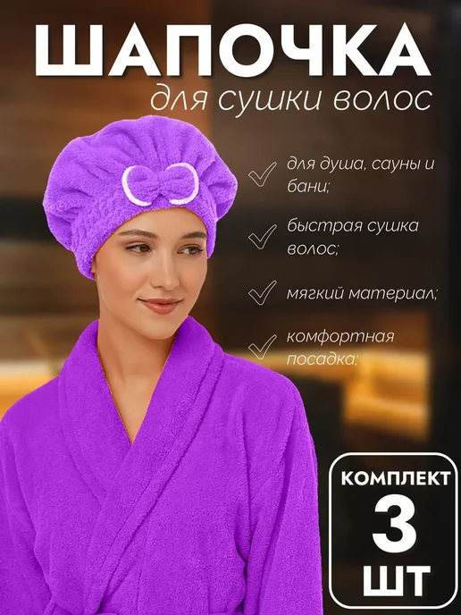 Uniglodis Набор 2 шт Шапочка для быстрой сушки волос, 3 шт, фото 2