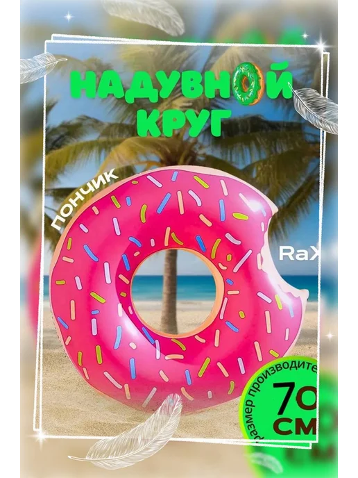 Надувной круг для плавания Пончик 70 см, розовый, фото 2