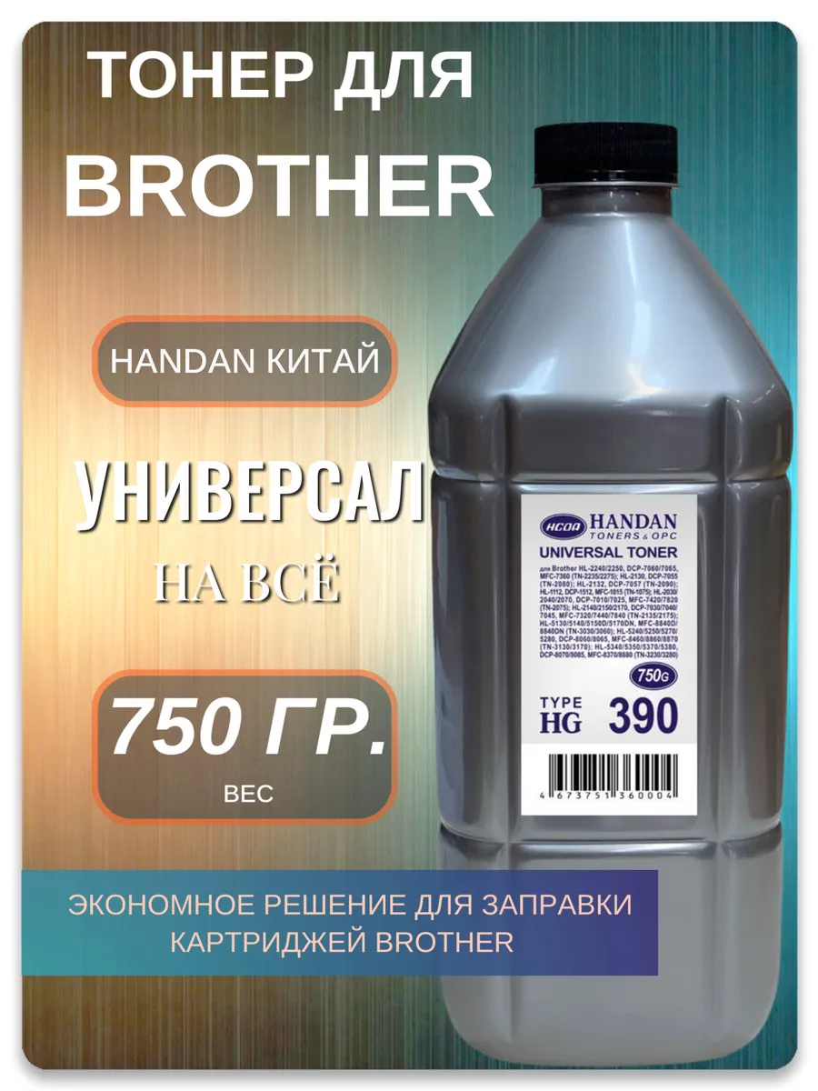Тонер для картриджей Brother TN-2335, TN-2375, TN-2175 — HANDAN HG-390, 1 кг