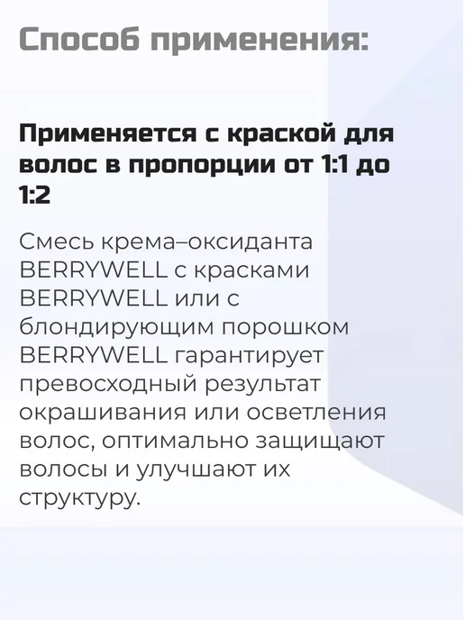 Berrywell Окислитель 3% 1л для окрашивания волос, оксид Берривелл, 1 л, фото 3