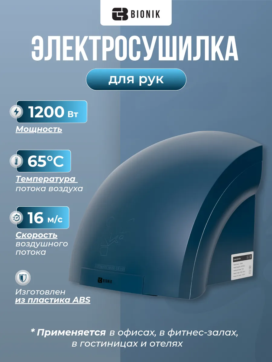 Электросушитель для рук модель BK4022