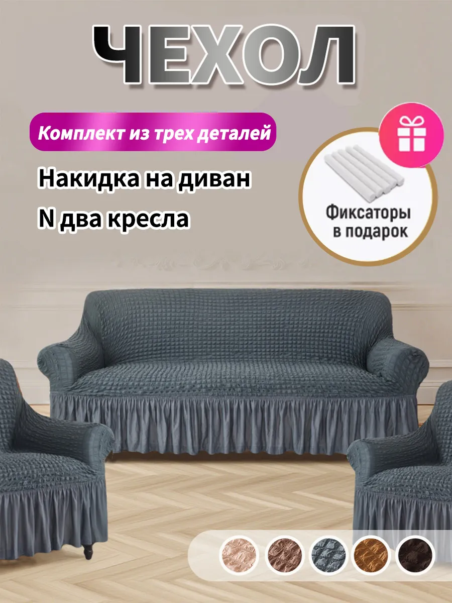 Чехол - накидка на диван и два кресла