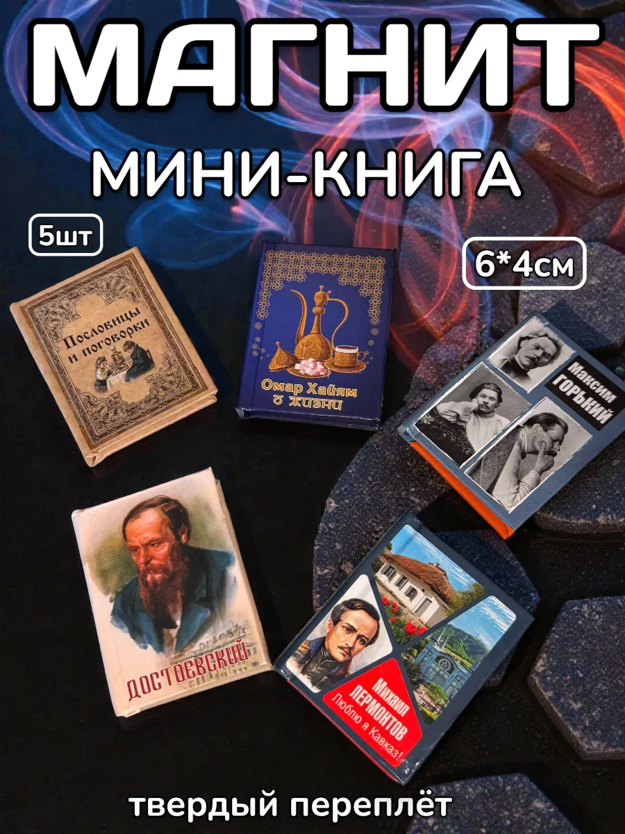 магнит книга с цитатами Достоев Лермо Горк Хайям Пословицы