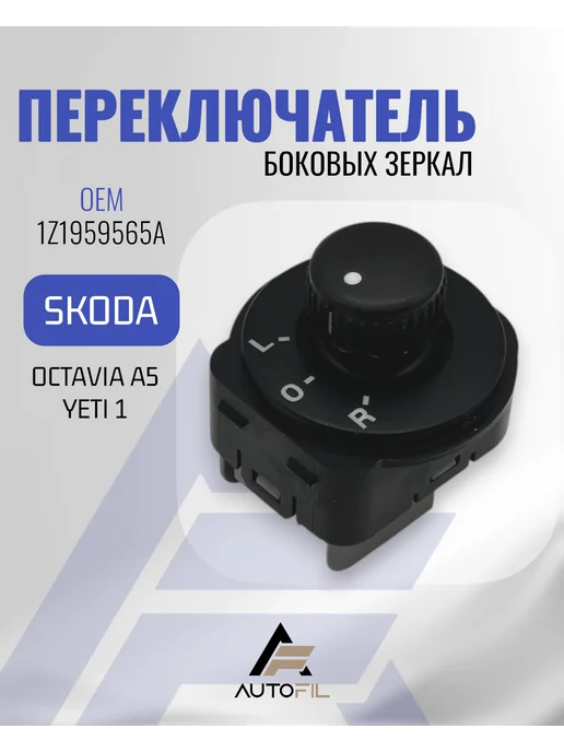 Блок регулировки боковых зеркал Skoda Octavia A5 Yeti, VW, вариант
