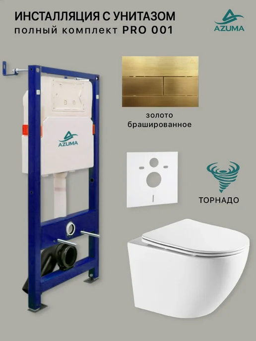 AZUMA Kомплект инсталляция с унитазом торнадо и клавишей смыва, желтый