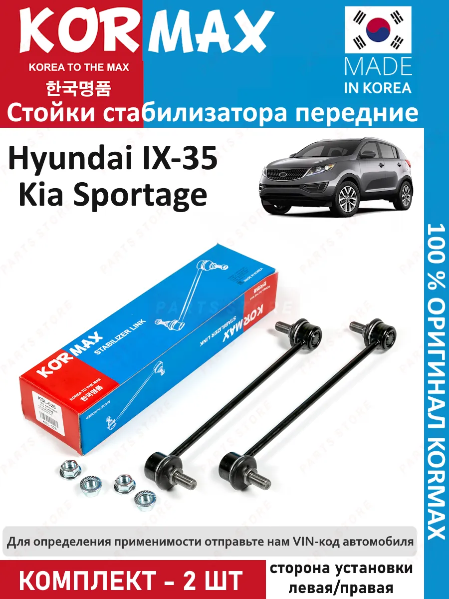 Стойки стабилизатора передние Kia Sportage, Hyundai ix35