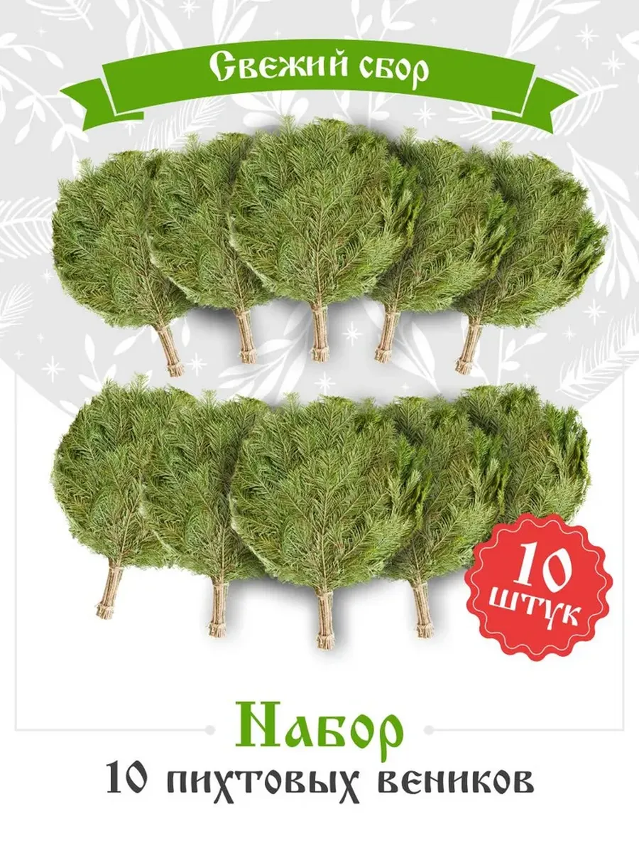Пихтовый веник для бани 10 штук