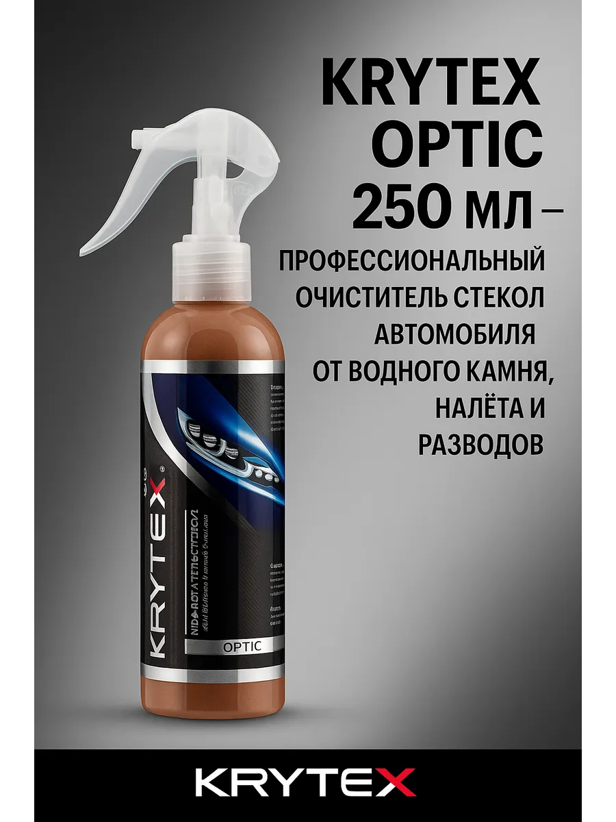 OPTIC очиститель стёкол от налёта и водного камня