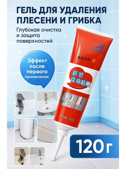 NT83 Гель для удаления плесени и грибка для ванной и кухни, вариант