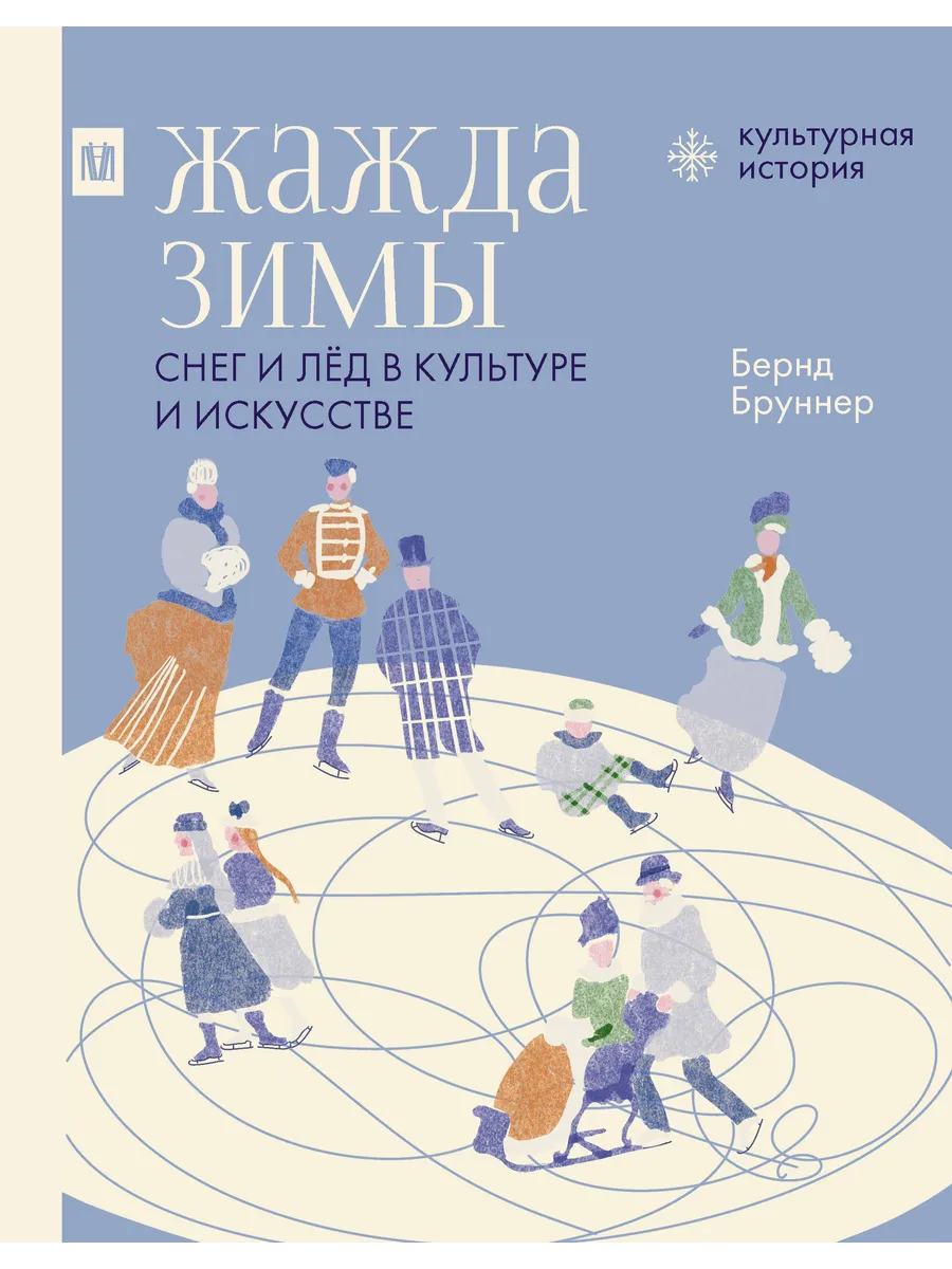 Жажда зимы. Снег и лёд в культуре и искусстве