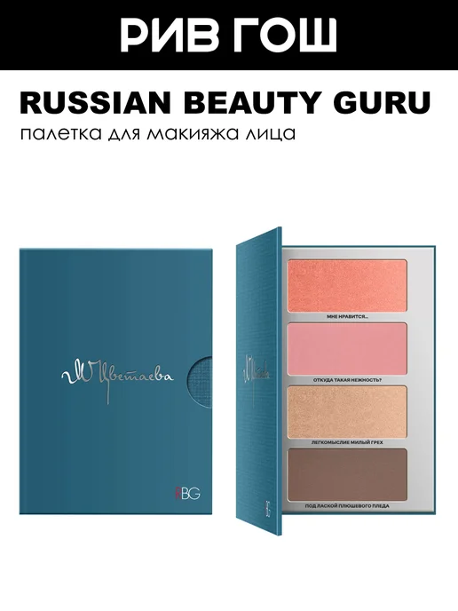 RBG Russian Beauty Guru Палетка для макияжа лица Марина Цветаева, 220 г, 220 г