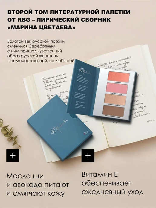 RBG Russian Beauty Guru Палетка для макияжа лица Марина Цветаева, 220 г, 220 г, фото 2
