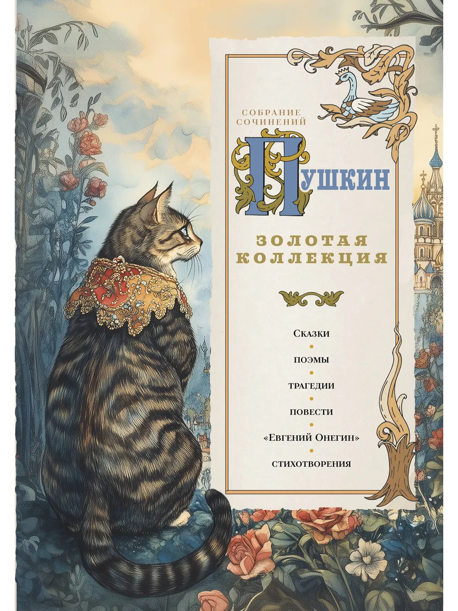 Пушкин. Золотая коллекция. Иллюстрированное издание