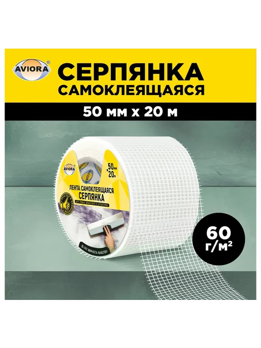 AVIORA Самоклеящаяся серпянка 50ммх20м 302-105, 20 м, фото 4