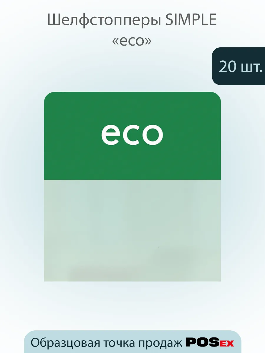 Шелфстоппер , из ПЭТ в ц/д, 70х75мм "eco" - 20шт