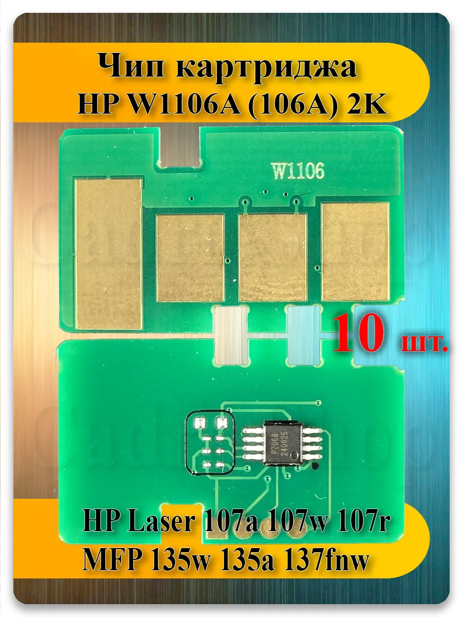 Чип W1106A (106A) для HP Laser 107, 135, 137fnw — 10 шт, 2K