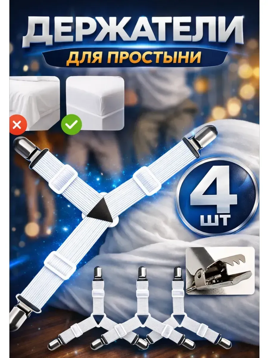 Держатели для простыни зажимы фиксаторы тройные 4 шт