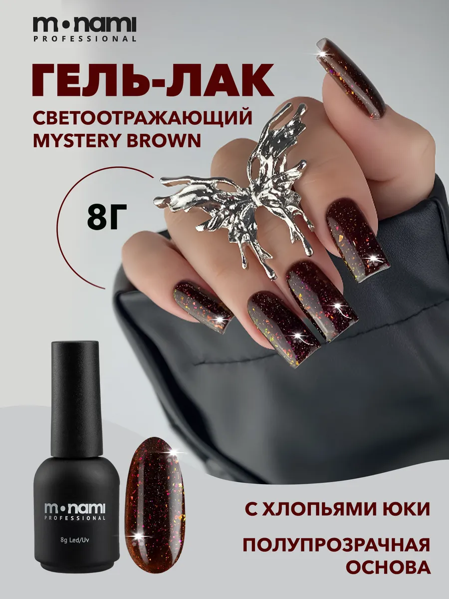 Гель-лак для ногтей светоотражающий с хлопьями юки