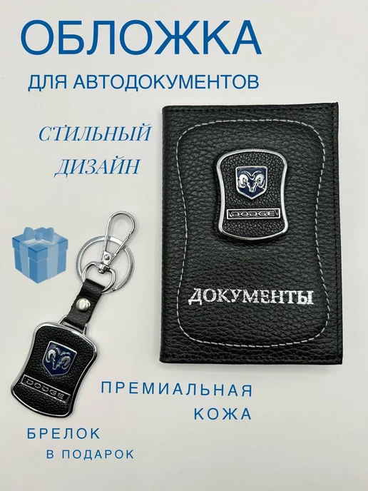 Обложка для автодокументов кожаная Додж, черный