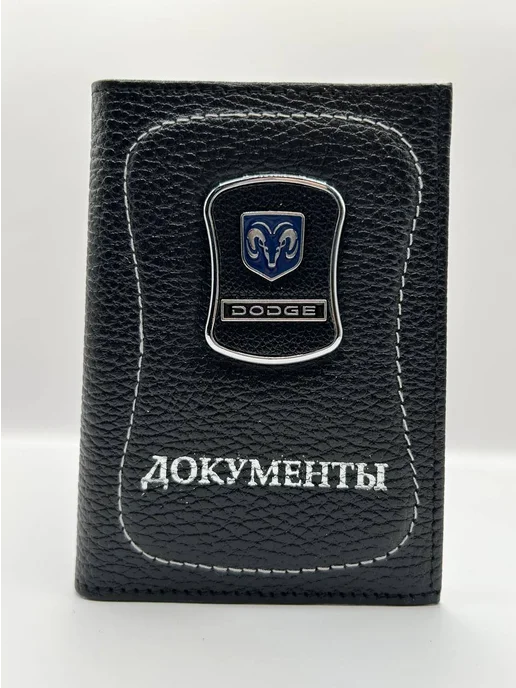 Обложка для автодокументов кожаная Додж, черный, фото 3