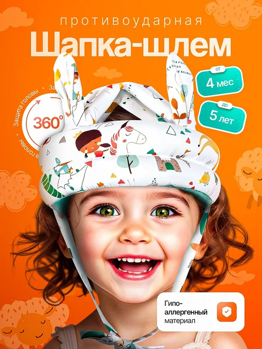Противоударный шлем для малыша защитный от падений, белый