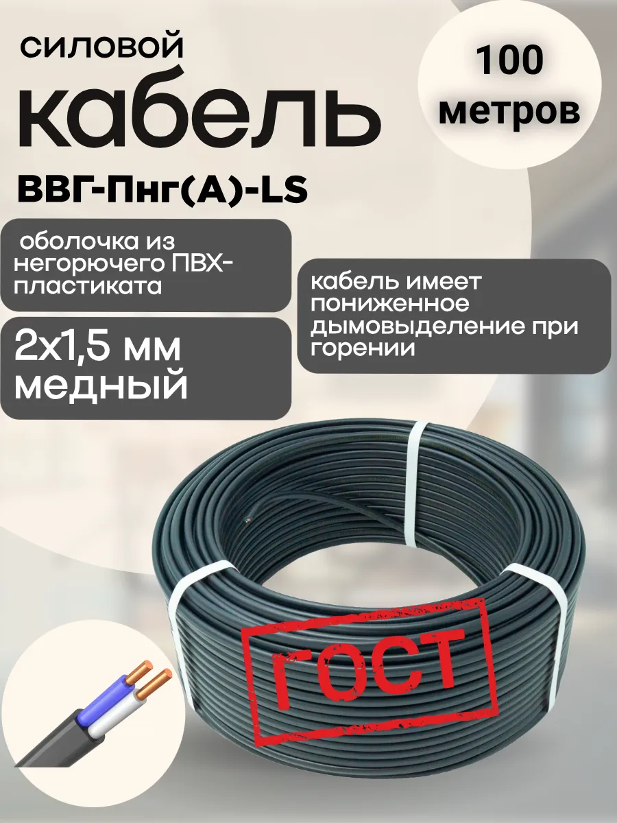 Кабель электрический силовой ВВГ-Пнг(А)-LS 2х1,5