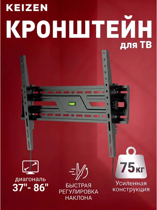KEIZEN Кронштейн для телевизора настенный наклонный 37-86″, черный