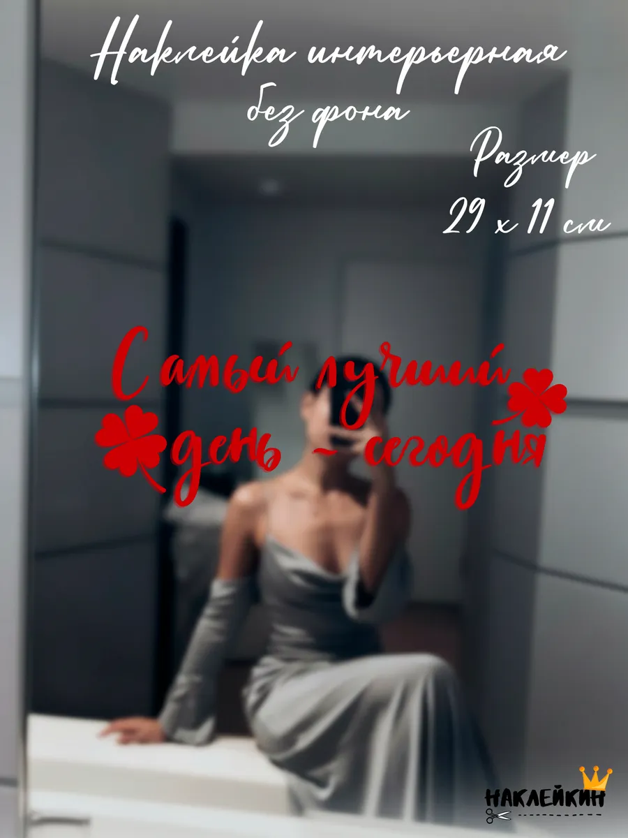Наклейка интерьерная "Самый лучший день - сегодня"
