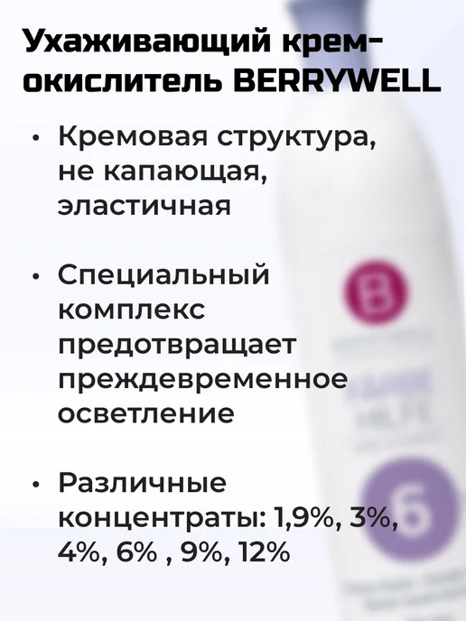 Berrywell Окислитель 9% 1л для окрашивания волос, оксид Берривелл, 1 л, фото 2