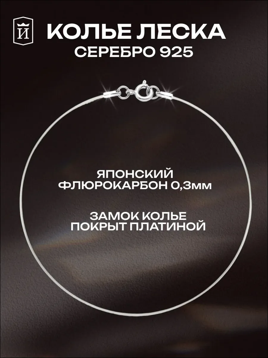 Леска на шею серебро 925 без кулона
