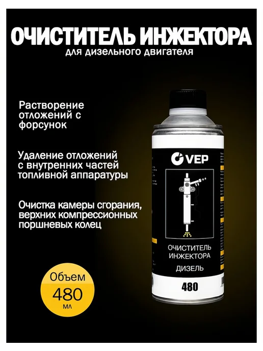 VEP Очиститель инжектора Дизель 480 мл DC00480.12, 480 мл, фото 2