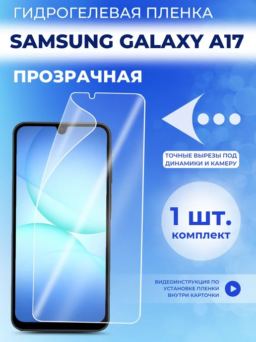 Samsung Защитная пленка на Galaxy A17 1прозрачная, прозрачный