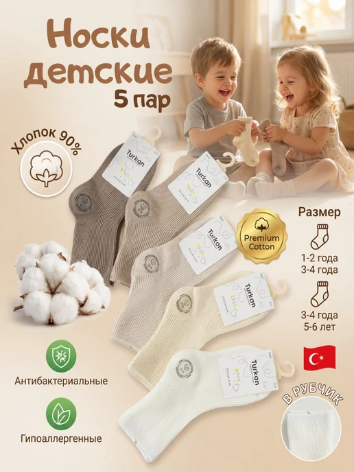 Turkan Носки детские в рубчик 5 пар, белый