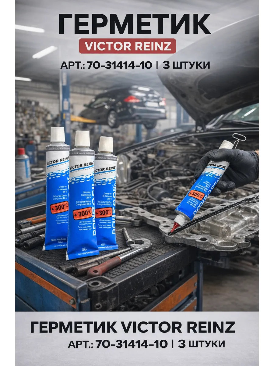 Герметик автомобильный силиконовый 70мл 3шт. +320.70ml