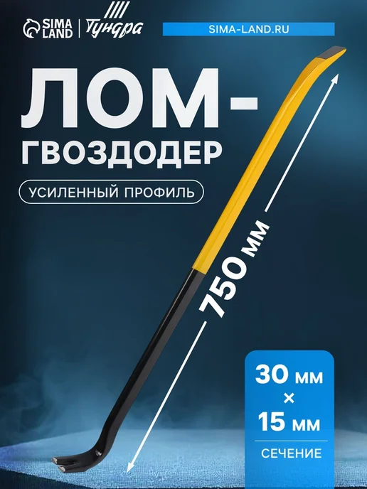 Домера Лом-гвоздодер усиленный, желтый
