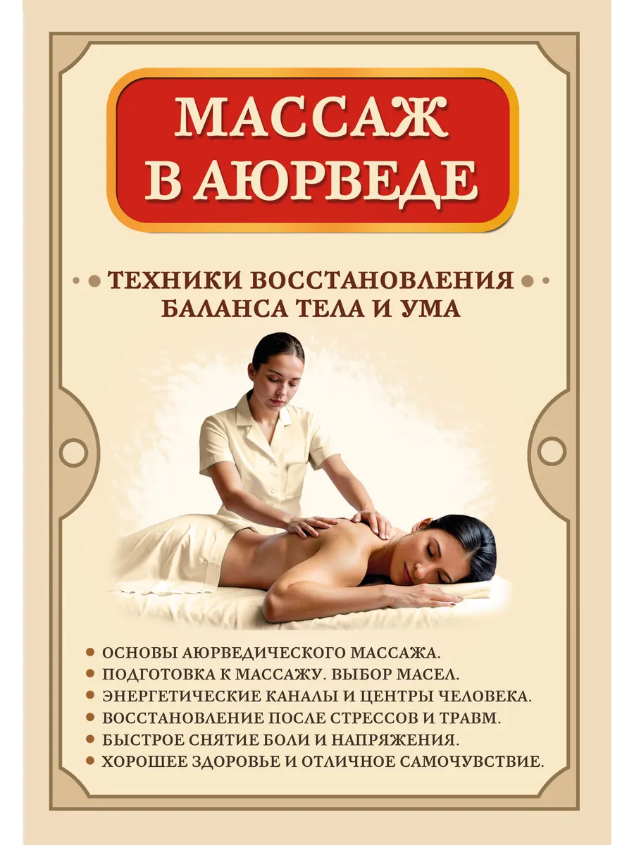 Массаж в аюрведе. Техники восстановления баланса тела и ума