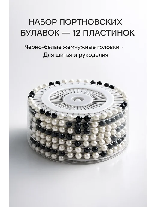 NAIL'KA Портновские булавки с жемчужными головками, 12 пластинок, черный