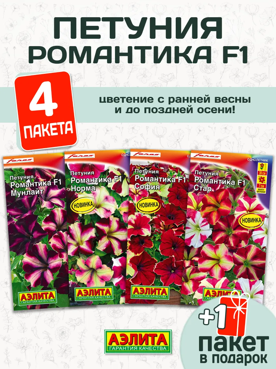 Семена Петуния Романтика F1 4 пакета