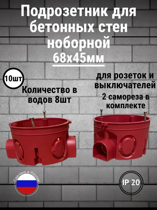 Подрозетник для бетонных стен ПБН 10 шт, 10 шт