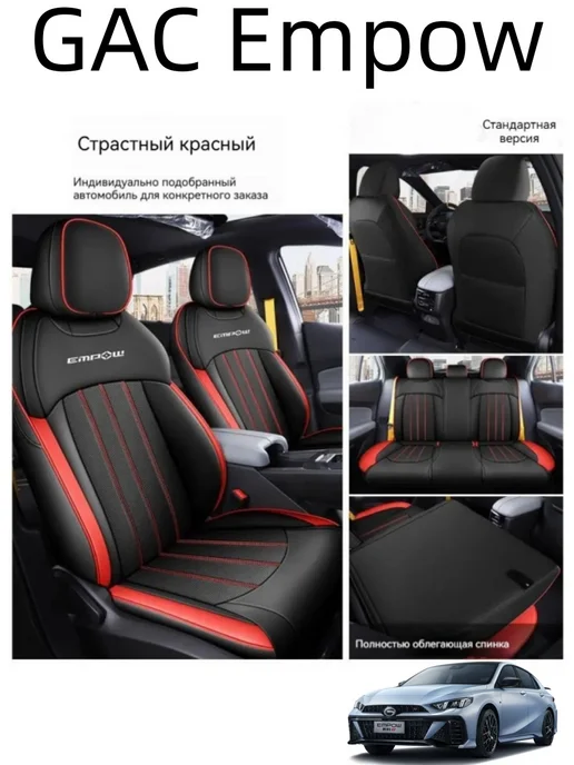 GAC Empow Чехлы для сидений (кожа), красный