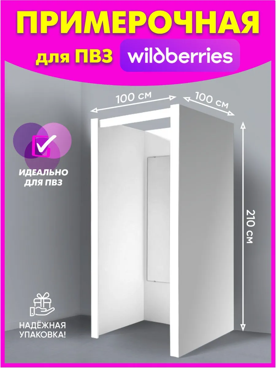 Примерочная кабина для пвз wildberries из лдсп